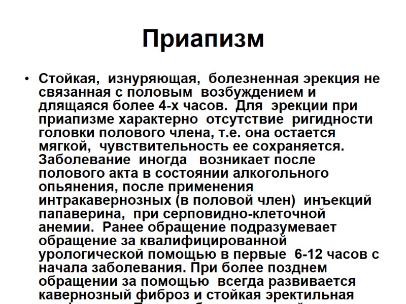 Приапизм  Стойкая,  изнуряющая,  болезненная эрекция не связанная с половым  возбуждением